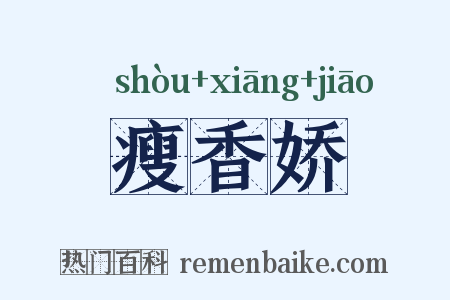 瘦香娇是什么意思的图片